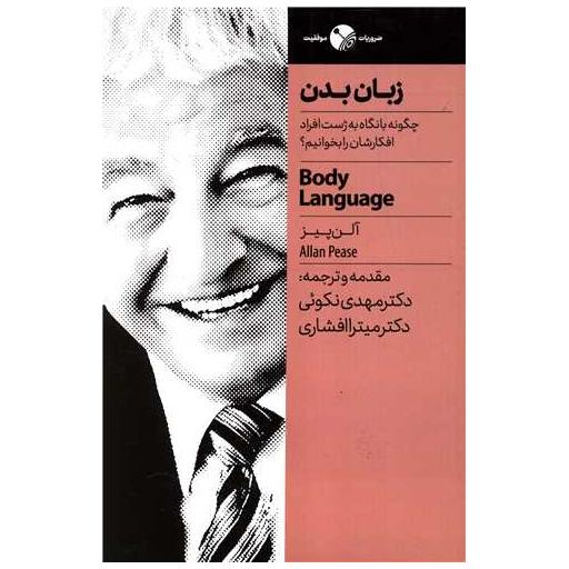 کتاب زبان بدن اثر آلن پیز