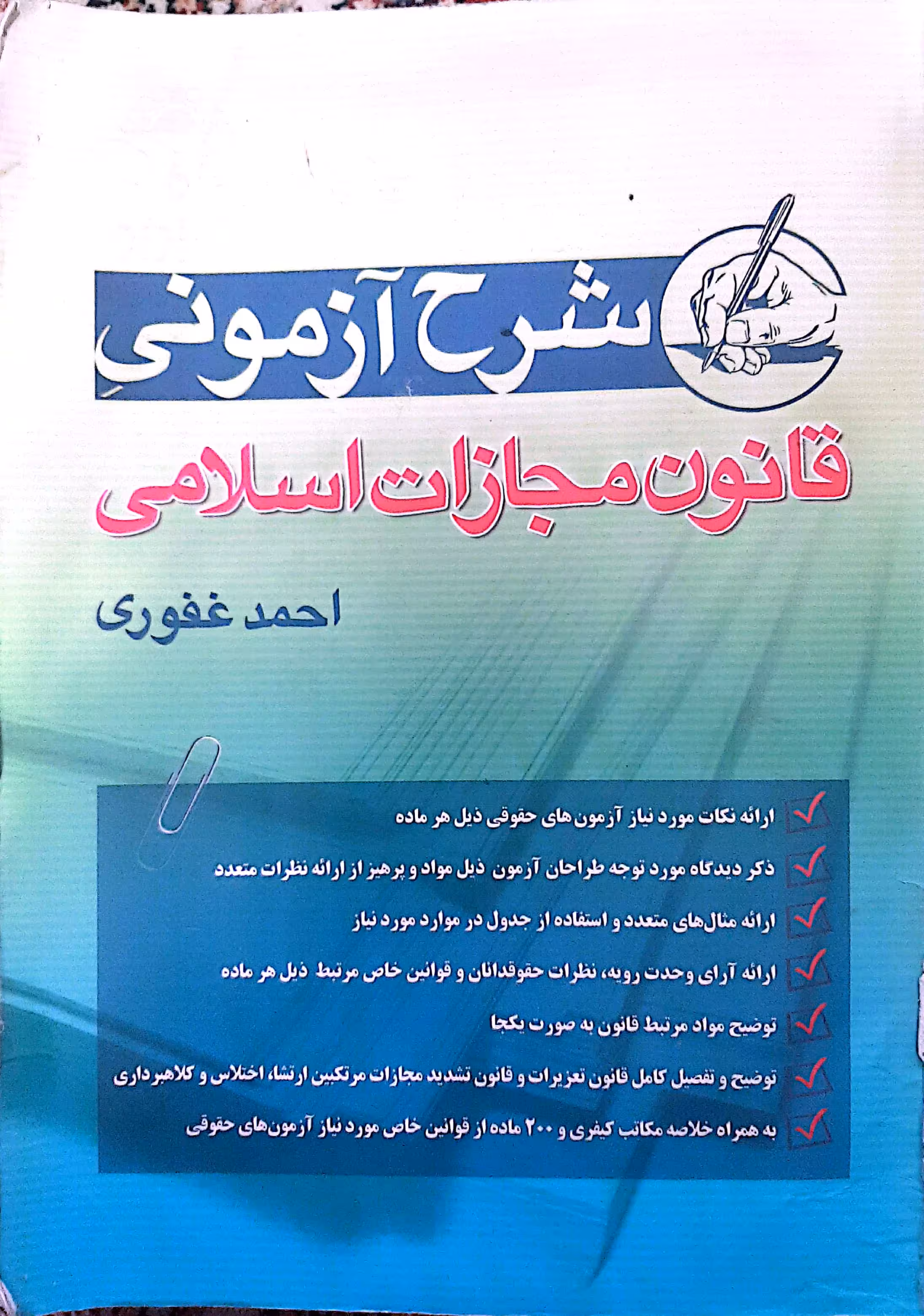 کتاب شرح آزمونی قانون و مجازات اسلامی تألیف دکتر احمد غفوری