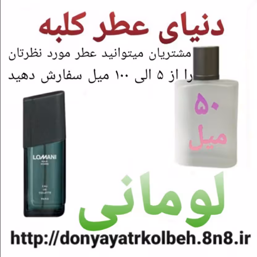عطر لومانی 50 میل