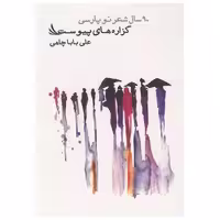 کتاب گزاره های پیوست (90سال شعر نو پارسی) اثر علی باباچاهی