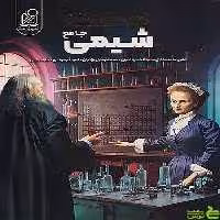 شیمی جامع همه چی تموم دریافت - سیب ترش - SibTorsh | تخفیف ویژه