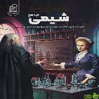 شیمی جامع همه چی تموم دریافت - سیب ترش - SibTorsh | تخفیف ویژه