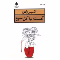 کتاب آهسته با گل سرخ اثر اکبر رادی