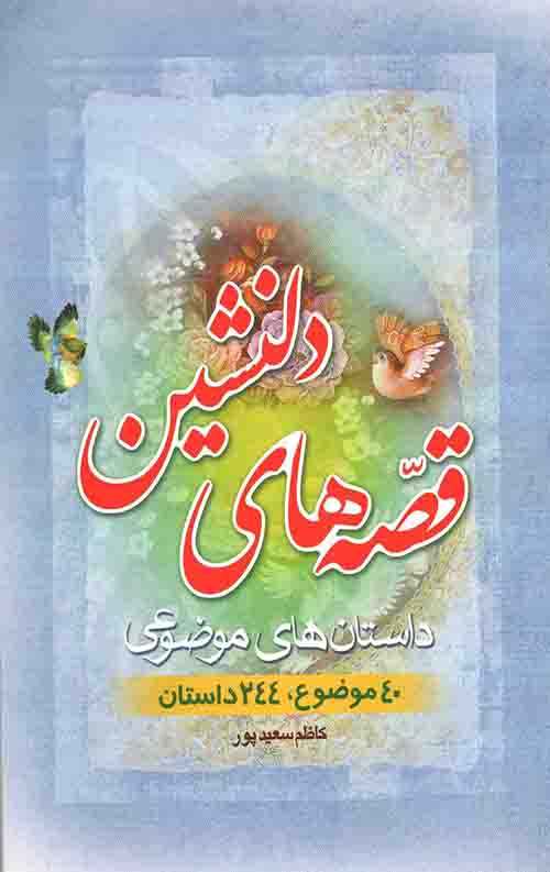 قصه های دلنشین