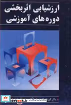 قیمت و خرید کتاب ارزشیابی اثربخشی دوره های آموزشی | ایده بوک
