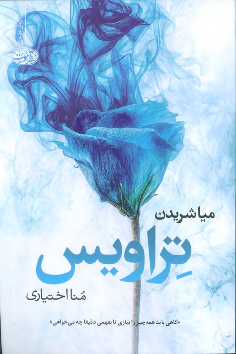 تراویس - ناشربوک | خرید آنلاین کتاب