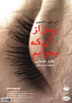 پیش از آنکه بخوابم | مرکز فرهنگی آبی