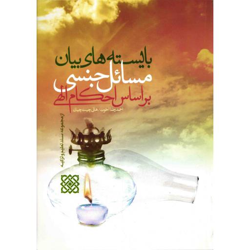 بایسته های بیان مسائل جنسی براساس احکام: از مجمموعه سند تعلیم و تزکیه