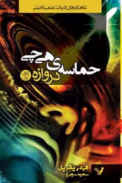 حماسه هی‌چی کتاب نخست: دروازه