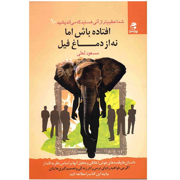 کتاب افتاده باش اما نه از دماغ فیل اثر مسعود لعلی