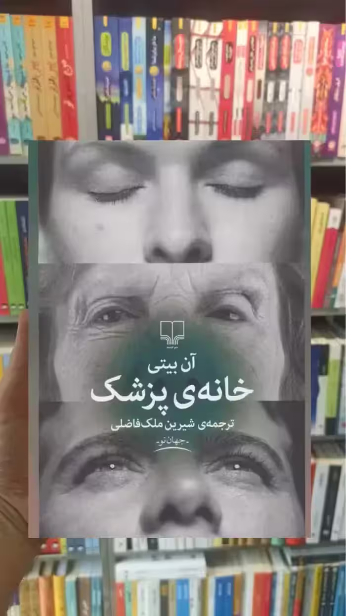 خانه ی پزشک چشمه - بانک کتاب ماندگار-قیمت-خرید-کتاب-کمک-درسی-کنکور-دانشگاهی