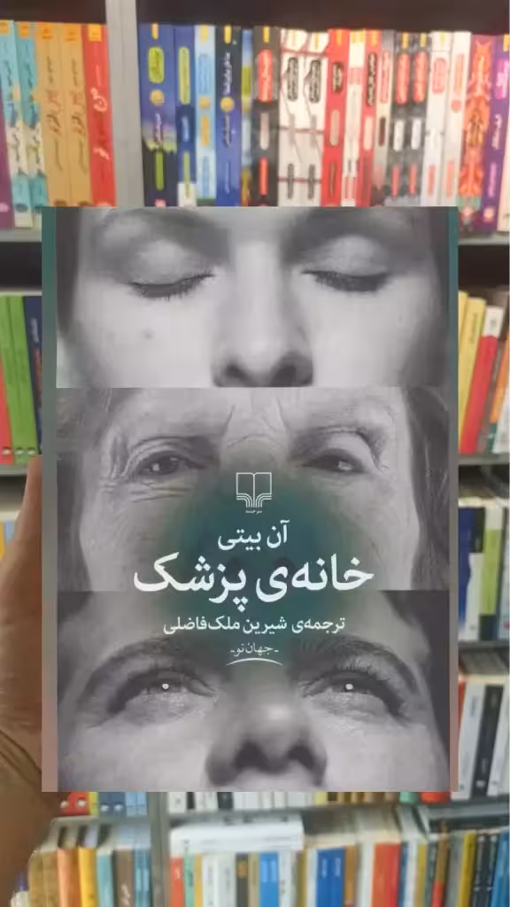 خانه ی پزشک چشمه - بانک کتاب ماندگار-قیمت-خرید-کتاب-کمک-درسی-کنکور-دانشگاهی