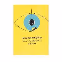 کتاب در مقابل چشم سیاه دوربین اثر سعید صدر محمدی انتشارات کتاب باز 