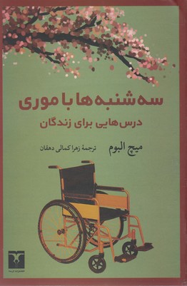 سه شنبه ها با موری (درس هایی برای زندگان)