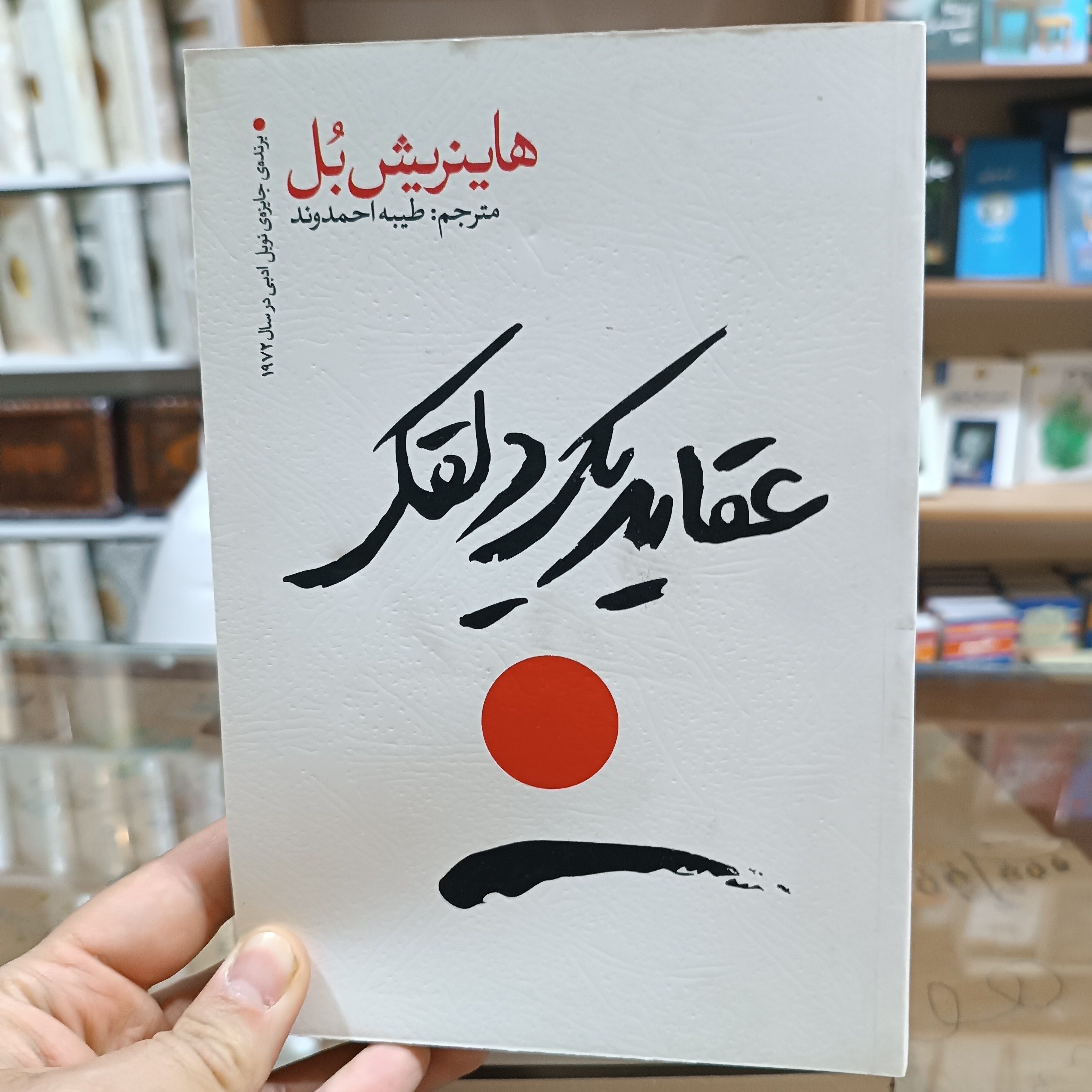 کتاب عقاید یک دلقک اثر هاینریش بل مترجم طیبه احمدوند جلد شومیز