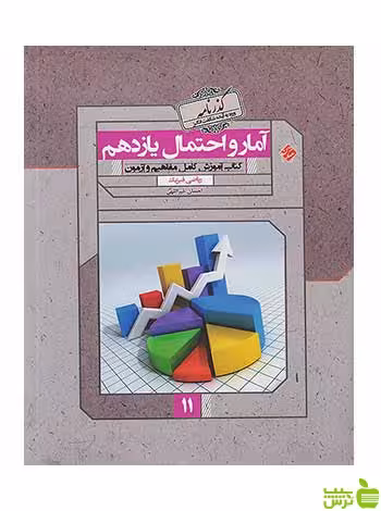 آمار و احتمال یازدهم گذرنامه مبتکران - سیب ترش - SibTorsh تخفیف ویژه