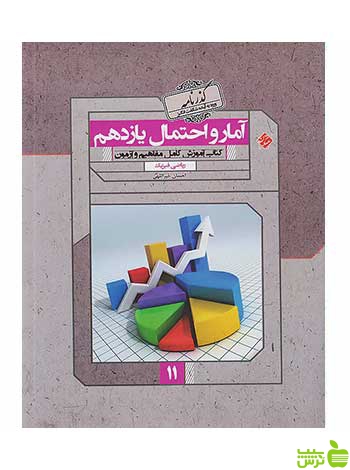 آمار و احتمال یازدهم گذرنامه مبتکران - سیب ترش - SibTorsh تخفیف ویژه