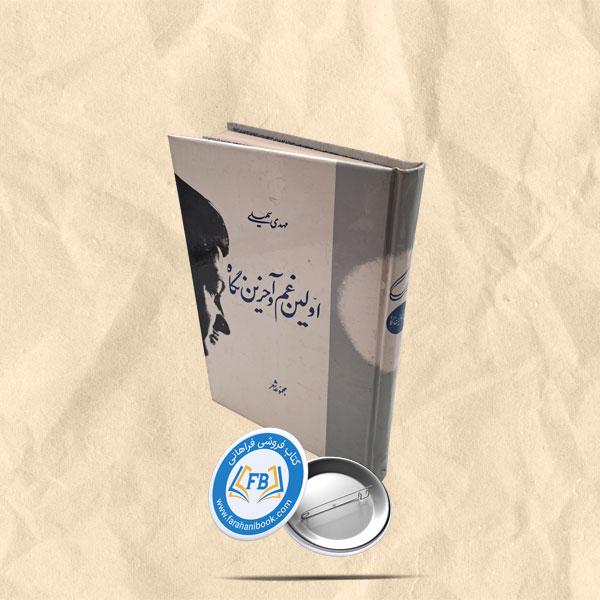 اولین غم و اخرین نگاه
