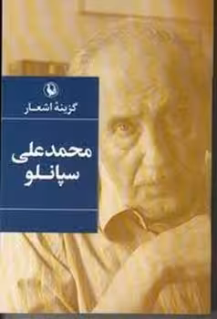 گزیده اشعار محمد علی سپانلو | مرکز فرهنگی آبی