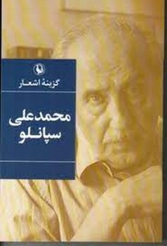گزیده اشعار محمد علی سپانلو | مرکز فرهنگی آبی