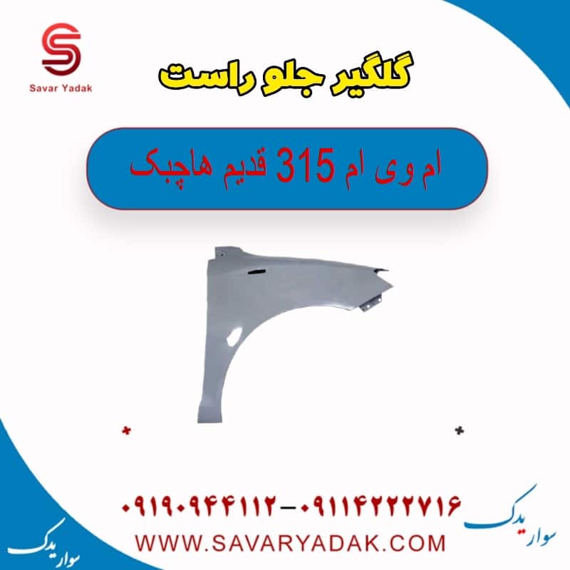 گلگیر جلو راست ام وی ام 315 قدیم هاچبک