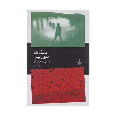 کتاب سقا ها اثر عتیق رحیمی نشر چشمه