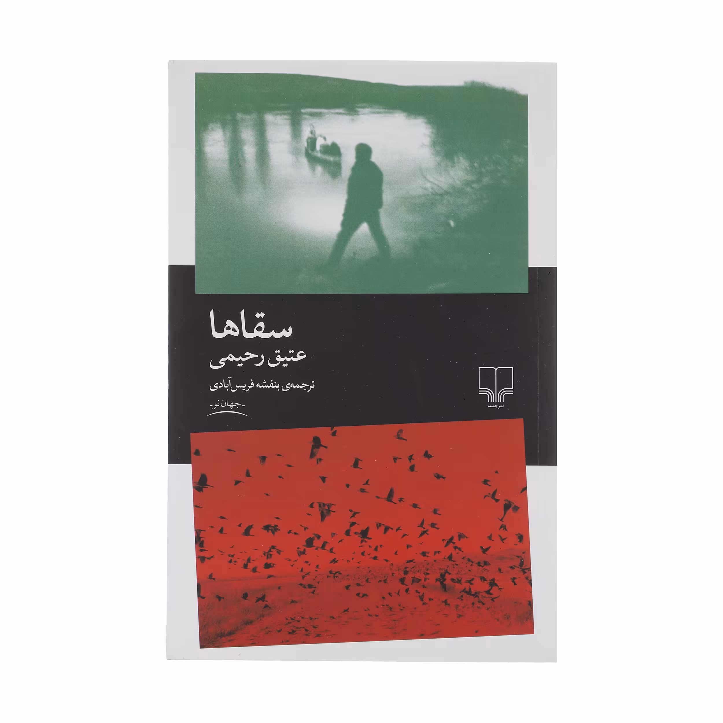 کتاب سقا ها اثر عتیق رحیمی نشر چشمه