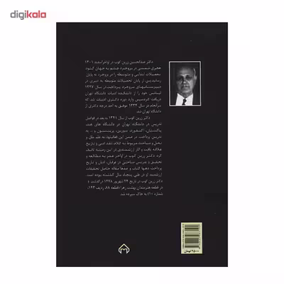 کتاب آشنایی با نقد ادبی اثر عبدالحسین زرین کوب