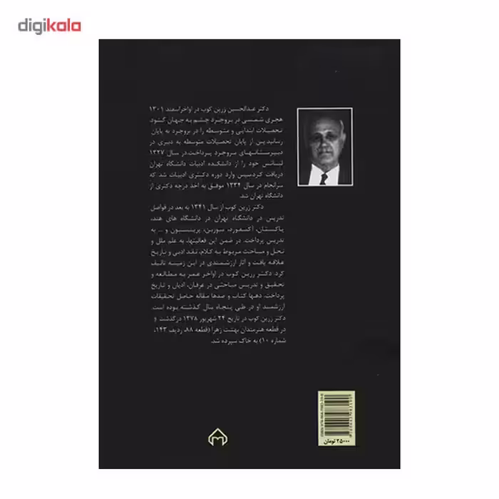 کتاب آشنایی با نقد ادبی اثر عبدالحسین زرین کوب