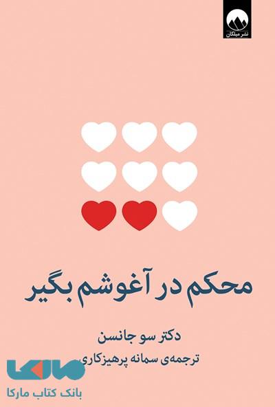 محکم در آغوشم بگیر میلکان