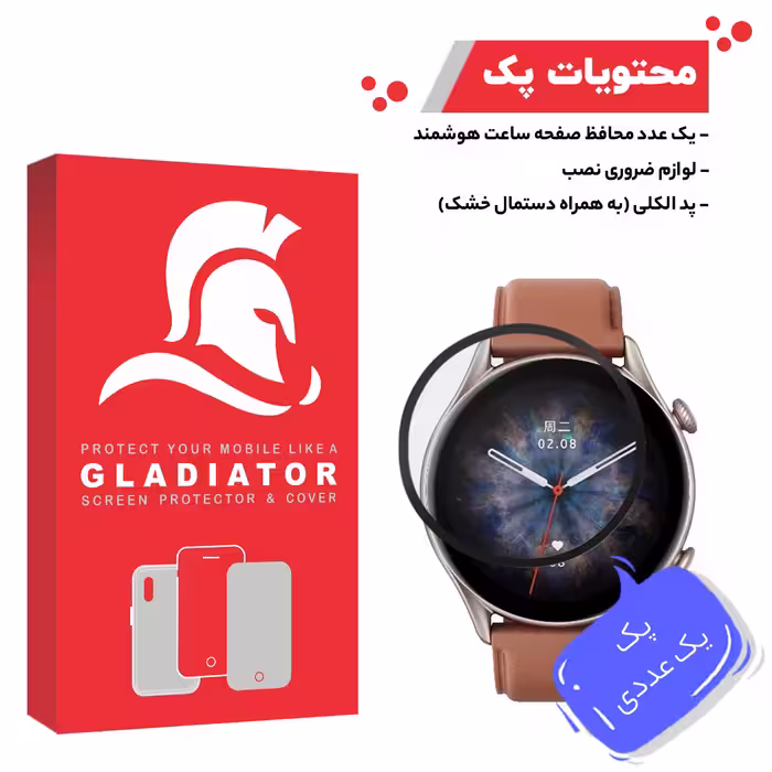 محافظ صفحه نمایش گلادیاتور مدل GWP1000 مناسب برای ساعت هوشمند آمازفیت GTR 3 Pro