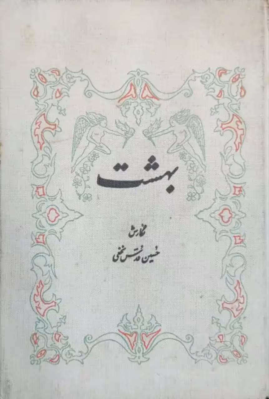 بهشت نوشته حسین قدس نخعی