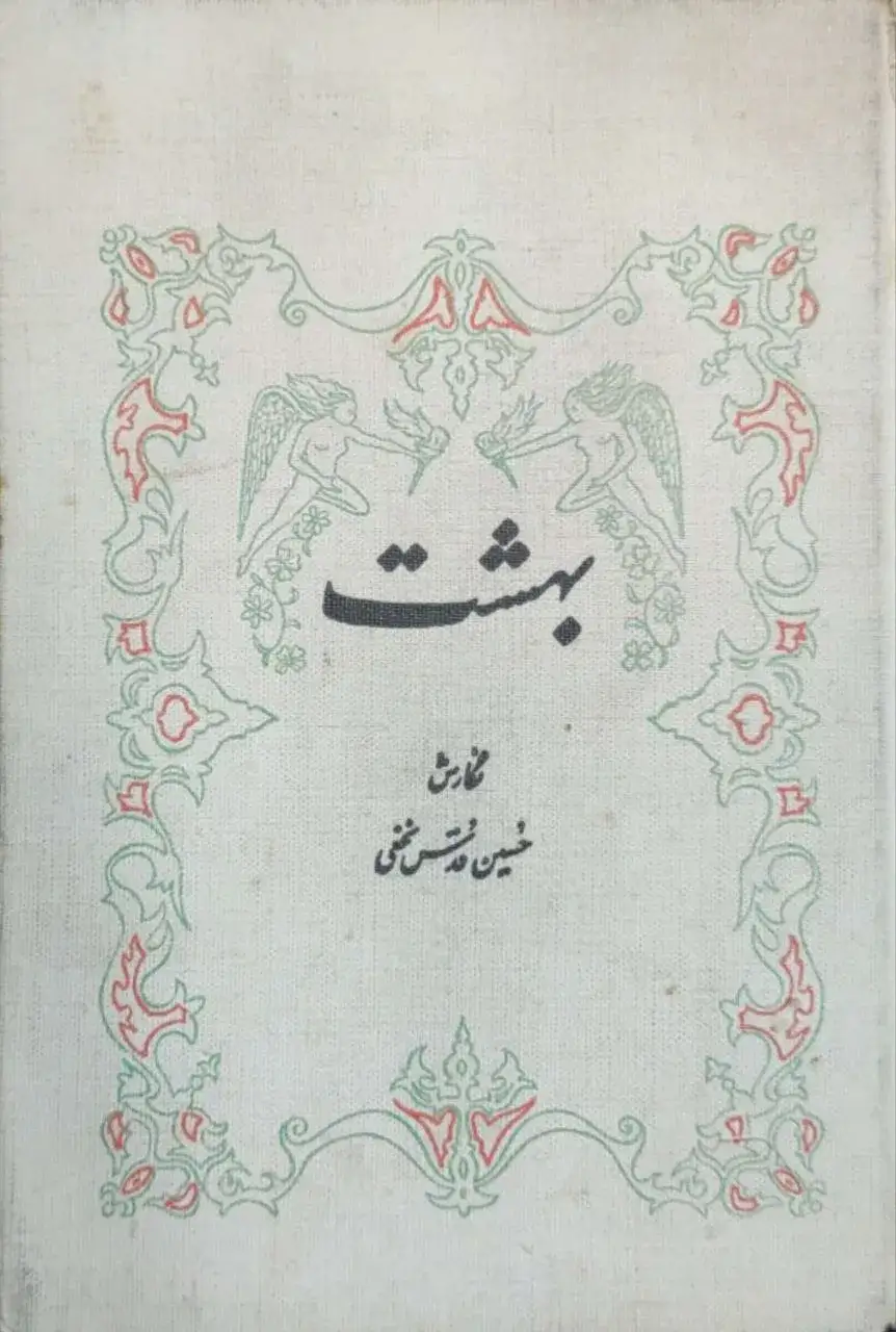 بهشت نوشته حسین قدس نخعی