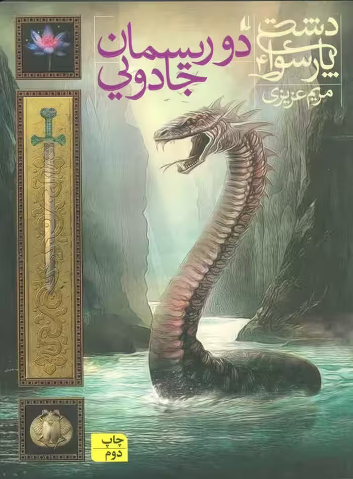 دشت پارسوا 4 (دو ریسمان جادویی) - ناشربوک | خرید آنلاین کتاب