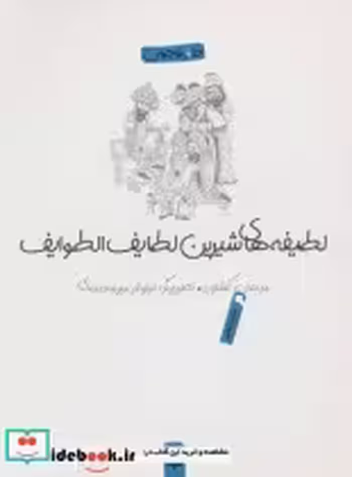 قیمت و خرید کتاب لطیفه های شیرین لطایف الطوایف | ایده بوک