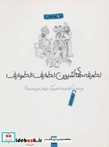 قیمت و خرید کتاب لطیفه های شیرین لطایف الطوایف | ایده بوک