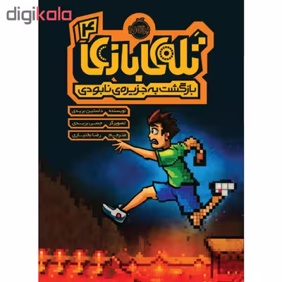 کتاب تله ی بازی 4 اثر داستین بریدی انتشارات پرتقال