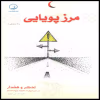 کتاب مرز پویایی اثر محمد لک علی آبادی انتشارات هنارس 