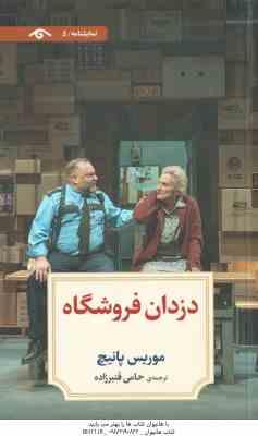 دزدان فروشگاه ( موریس پانیچ – حامی قنبرزاده )