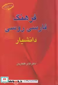 قیمت و خرید کتاب فرهنگ فارسی روسی دانشیار | ایده بوک