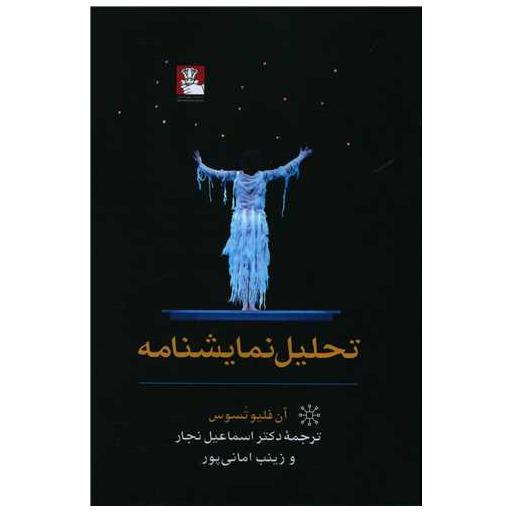 کتاب تحلیل نمایشنامه اثر آن فلیوتسوس