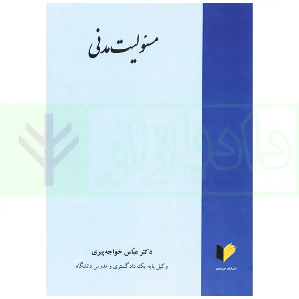 مسئولیت مدنی | دکتر خواجه پیری