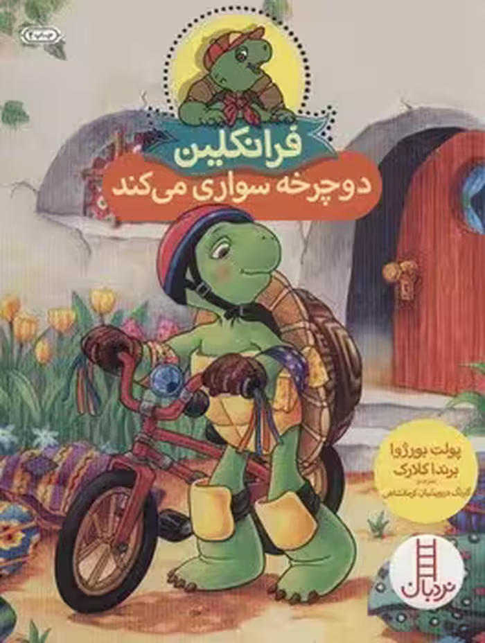 فرانکلین دوچرخه سواری می‌کند | مرکز فرهنگی آبی