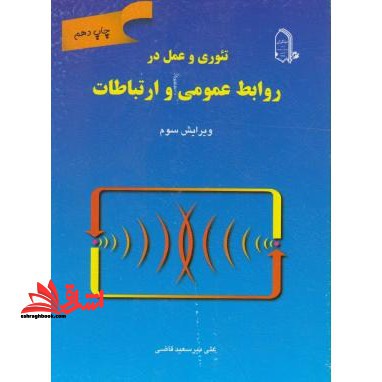 تئوری و عمل در روابط عمومی و ارتباطات - فروشگاه کتاب اشراق