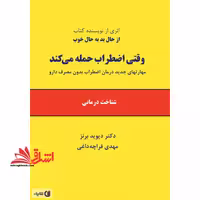 وقتی اضطراب حمله می کند: شناخت درمانی: مهارتهای جدید درمان اضطراب بدون مصرف دارو - فروشگاه کتاب اشراق