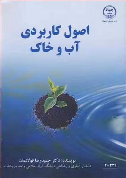 اصول کاربردی آب وخاک - کتاب‌فروشی کوچه کتاب