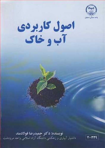 اصول کاربردی آب وخاک - کتابفروشی کوچه کتاب