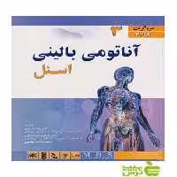 آناتومی اسنل 2019 جلد3 سروگردن اندیشه رفیع - سیب ترش - SibTorsh تخفیف ویژه
