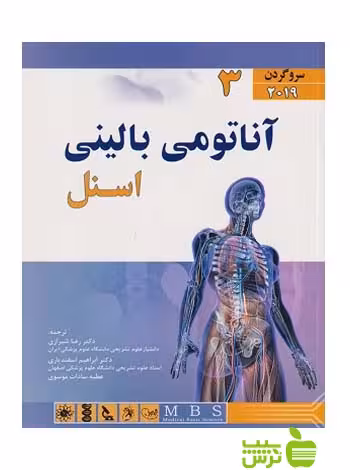 آناتومی اسنل 2019 جلد3 سروگردن اندیشه رفیع - سیب ترش - SibTorsh تخفیف ویژه