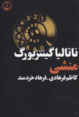 منشی